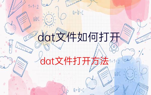 dat文件如何打开 dat文件打开方法